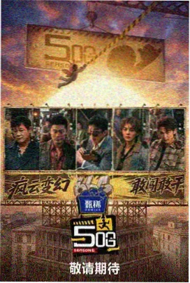 今晚不加班 综艺海报